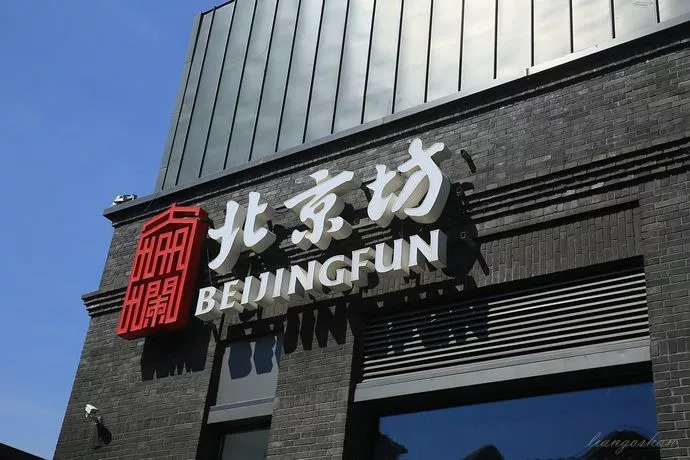 <strong>“北京坊”---前门大栅栏北京文化</strong>